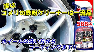 ガチで教えます‼ プロのホイールの洗い方 鉄粉除去クリーナー