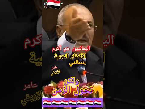 الزعيم علي عبد الله صالح اليمن صل العرب و اكرم الاقطار العربية العربيه  عامرالزريقي3