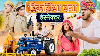 टिकलिया बना इंस्पेक्टर 😃🤪॥ Rajasthani Marwadi Comedy Video ॥ Mk Saini Comedy