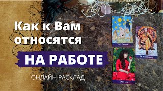 Как к Вам относятся на работе? Кем считают? ОНЛАЙН ТАРО РАСКЛАД