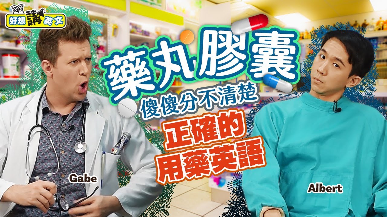 好想講英文 藥怎麼吃 病才會好 防疫期間不要再出國趴趴走啦 Youtube