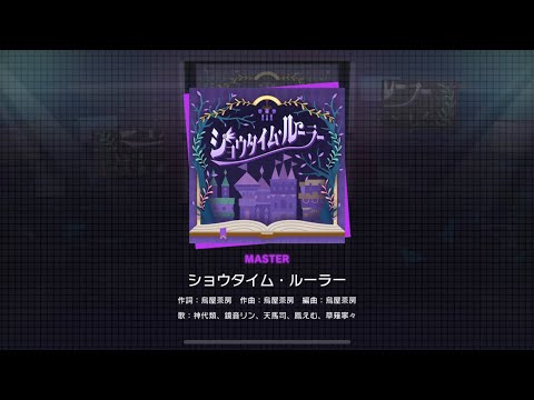 [Project Sekai] Wonderland x Showtime- ショータイム・ルーラー (Showtime Ruler) (Master 31)