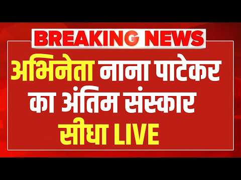 नाना पाटेकर का अंतिम संस्कार,  सीधा LIVE | Nana Patekar Last Rites | Pune | Breaking | Mumbai | NDTV