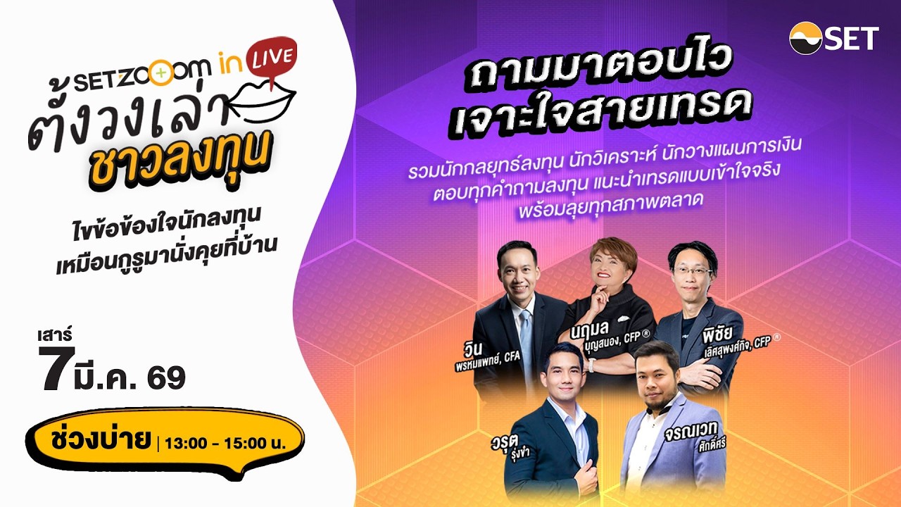 (ช่วงบ่าย) ติดตามชมสด “SET Zooom in Live ตั้งวงเล่า ชาวลงทุน” เสาร์ 7 มี.ค. 69