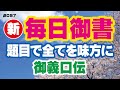 【新 毎日御書 097】題目で全てを味方に「御義口伝（新1053・全756）」