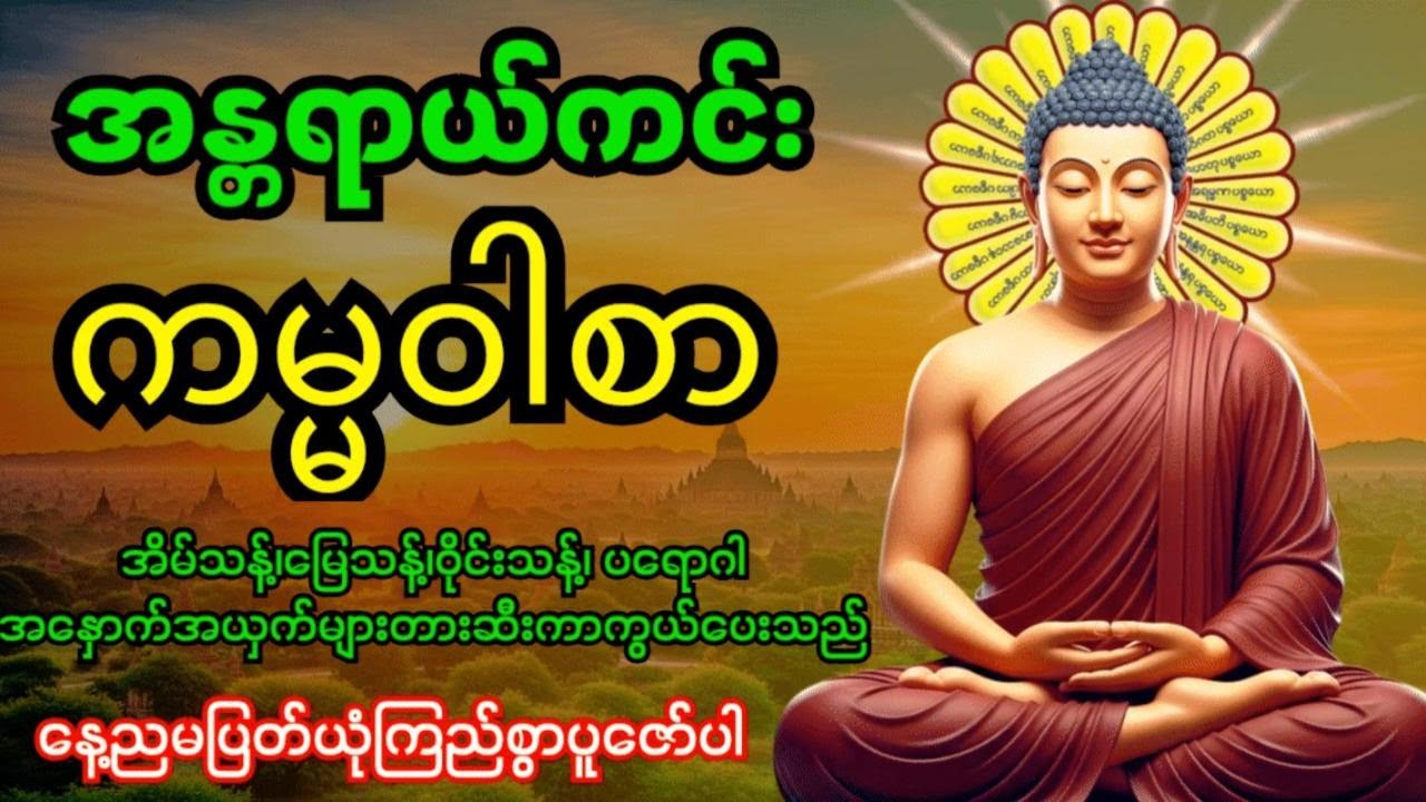 အန္တရာယ်ကင်းကမ္မဝါစာကာကွယ်မင်္ဂလာ🙏 အိမ်သန့်၊မြေသန့်၊ဝိုင်းသန့်ပတ်ဝန်းကျင်သန့်အန္တရာယ်အားလုံးပျောက်‌‌