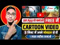 Animation cartoon video Kaise banaye | how to make cartoon in mobile | cartoon video Kaise banaye 🔥💲