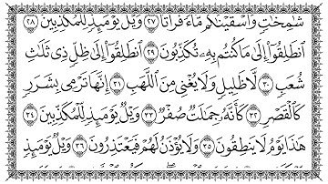 سورة المرسلات 77  Al Mursalaat   مكتوبة بصوت القارئ سعد الغامدي وجودة فائقة 4K Ultra HD