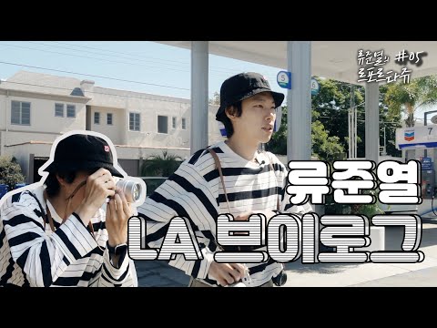 [두잉 with 류준열의 르포르타쥬] 류준열의 LA 브이로그(VLOG)#05