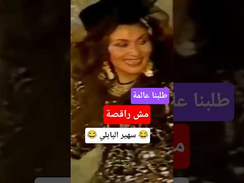 حال العرب سهير البابلي العالمة باشا    اليمن السعودية مصر العراق