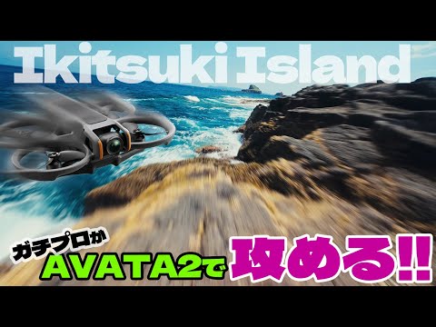 鳥目線の浮遊感で見る絶景👀!長崎県平戸市「生月島」DJI AVATA2 4K60fps