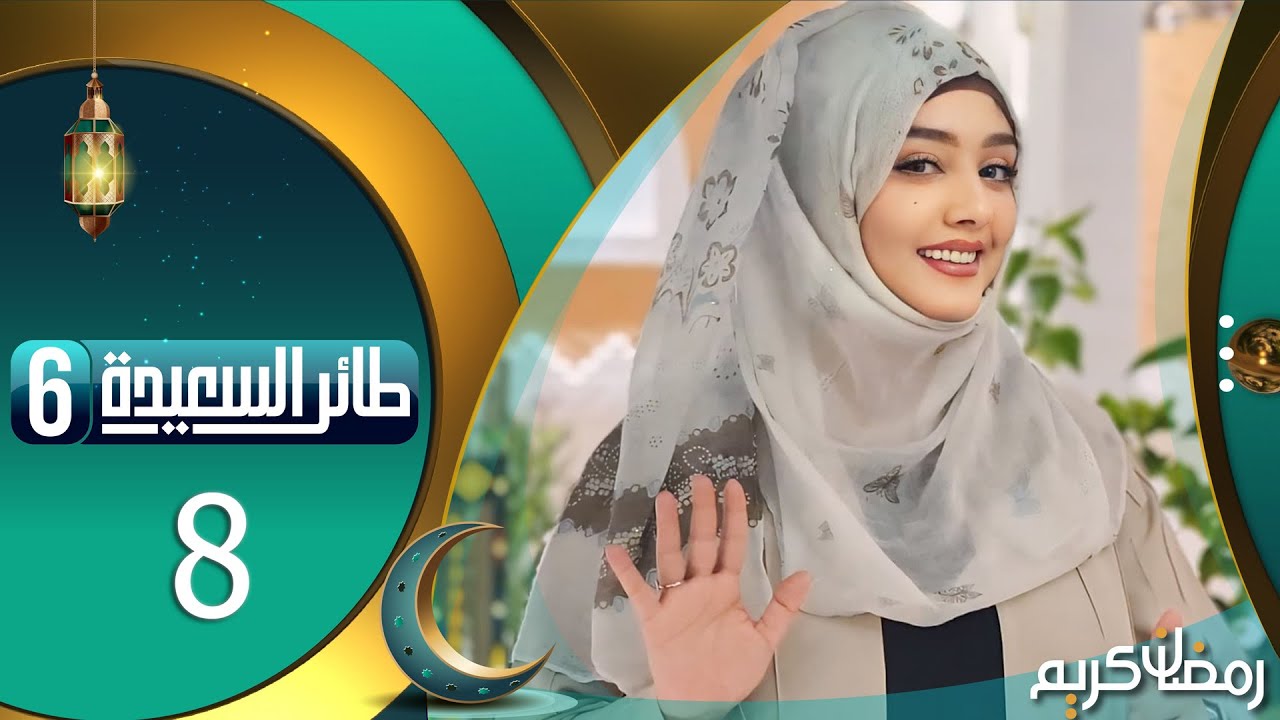 طائر السعيدة 6 مع مايا العبسي | رمضان 1445هـ | الحلقة الثامنة 8