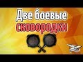 Стрим - PUBG - Две боевые сковородки