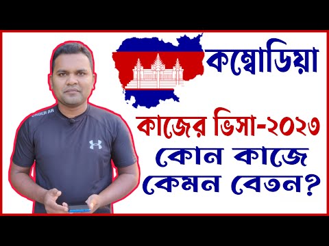 কম্বোডিয়া কাজের ভিসা-২০২৩ । কোন কাজের কেমন বেতন । Combodia Work Visa For Bangladeshi 2023