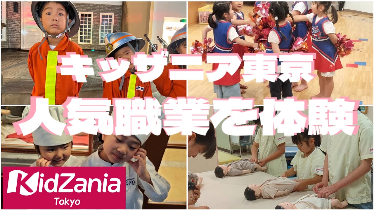 【キッザニア東京】2025年 人気お仕事をめいいっぱい楽しんだ♪