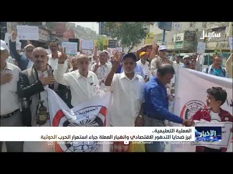 تدهور التعليم في اليمن: المعلمون يطالبون بالحقوق والحلول
