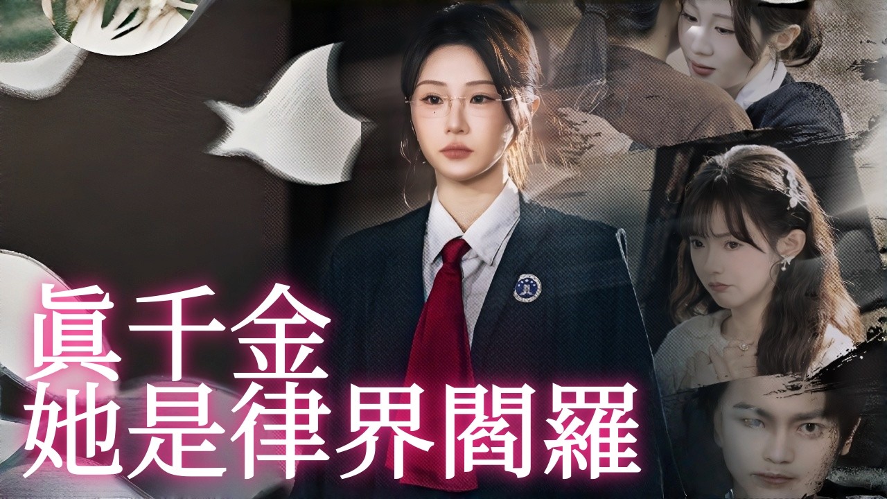 律界真千金的逆襲之路