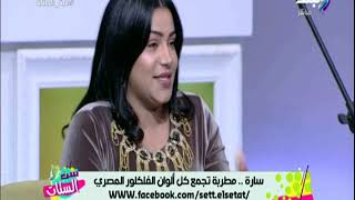 ست الستات - الفنانة سارة الراوي وفرقة موالي