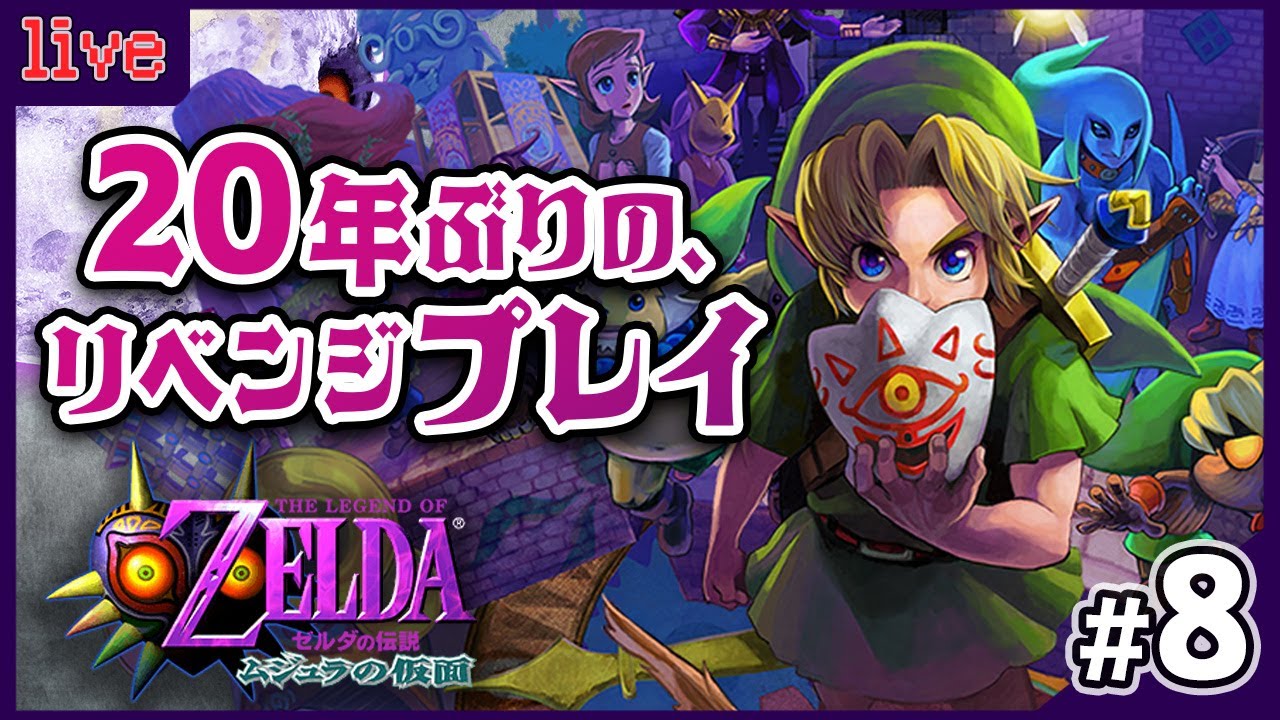 【たぶん最終回】20年ぶりにリベンジするぞぉぉぉっ！！！『#ゼルダの伝説 ムジュラの仮面』#8