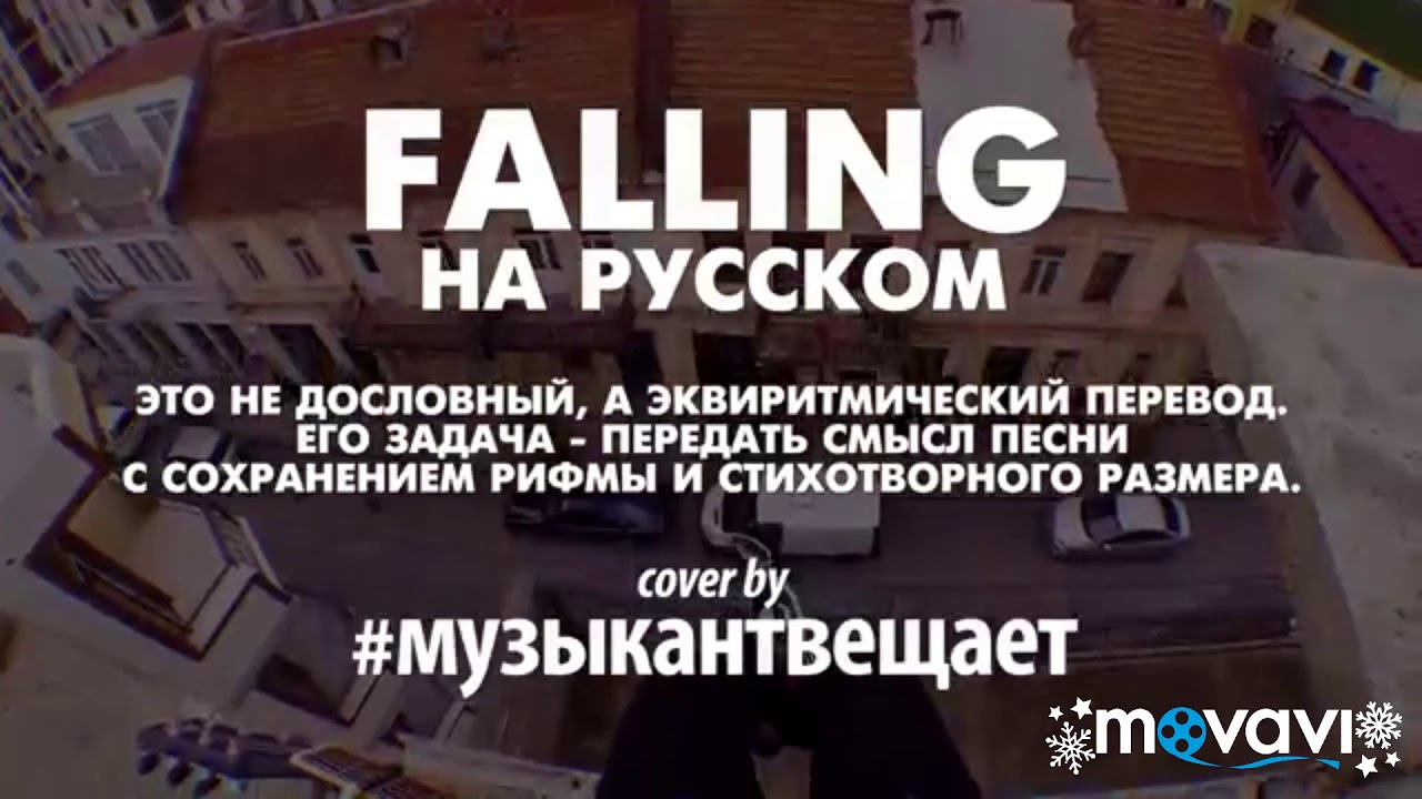 Fallen песня перевод на русский. Falling - музыкант вещает. Falling перевод на русский. Падение перевод. Falling песня перевод.