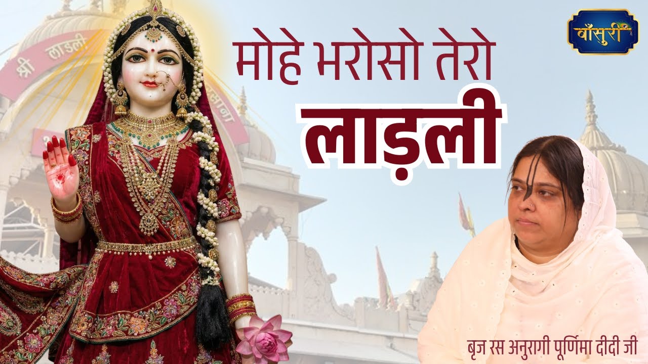 मोहे भरोसो तेरो लाड़ली | राधा रानी भजन | Mohe Bharoso Tero | 03.3.2025 |Shahdra Delhi | बाँसुरी