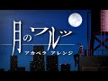 月のワルツ（諫山実生）-Acappella cover by レンチ-
