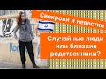 Свекрови и невестки. Случайные люди или близкие родственники?