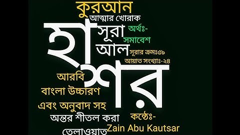 সূরা আল হাশর ( سورة الحشر) Surah Al Hashr স্বর্গীয় কন্ঠে অন্তর ছোঁয়া হৃদয়গ্রাহী প্রশান্তিময় তেলাওয়াত