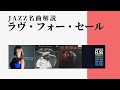 Jazzスタンダード《ラヴ・フォー・セール》〜ジャズ名曲・名演紹介