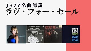 Jazzスタンダード《ラヴ・フォー・セール》〜ジャズ名曲・名演紹介