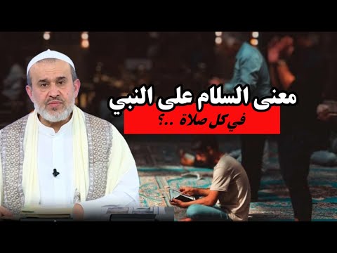 ما هو معنى السلام على النبي الاعظم في كل صلاة ما علاقة عقيدة الرجعة بهذا السلام عبد الحليم الغزي
