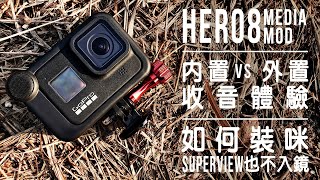 GoPro Hero8 Media Mod::有些東西需要改進::內外置收音體驗比較::這樣安裝Rode VideoMicro拍SuperView也不會入鏡 (feat. Feelworld F6+)