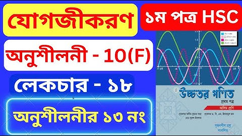 যোগজীকরণ 10(F) HSC | Part- 18 | integration 10(f) hsc | অসীম কুমার সাহা এর সমাধান #rion_sir