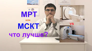 Отличие МРТ и МСКТ: что лучше? Какое исследование лучше провести