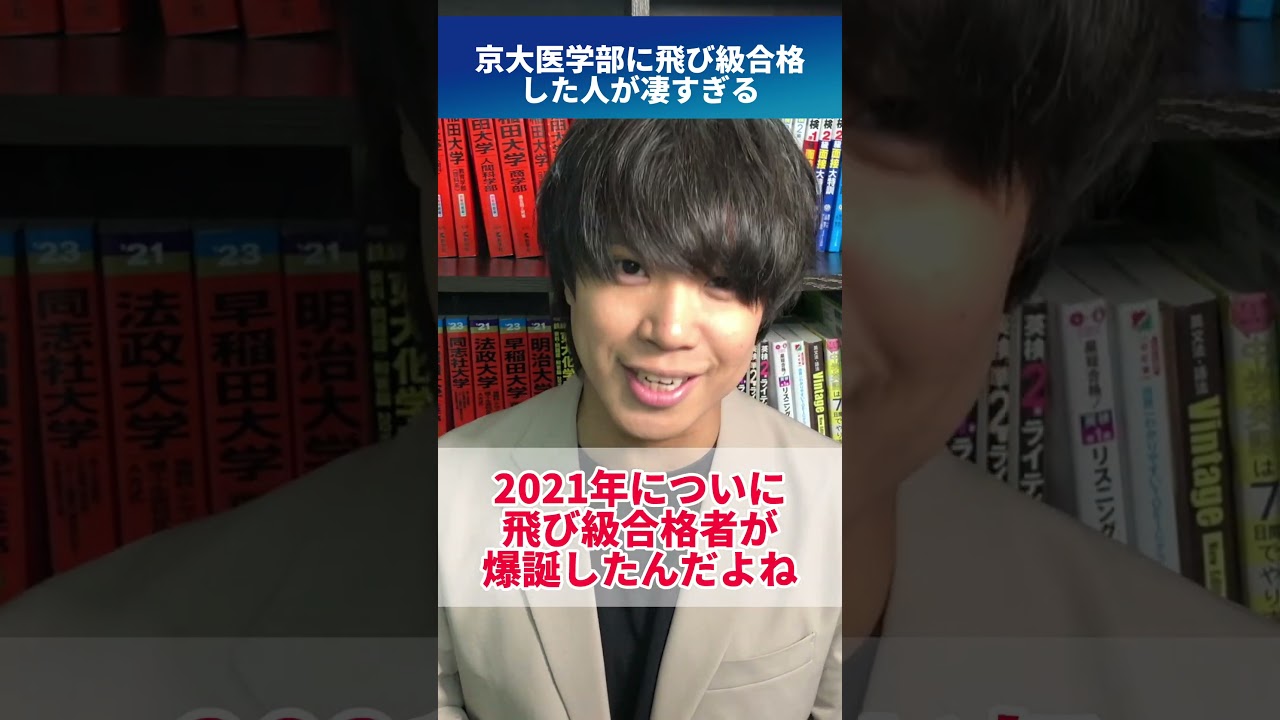 京 大 医学部 飛び 級