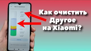 Как очистить Другое на Xiaomi?