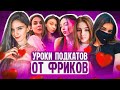 ПОДКАТЫ К ДЕВУШКАМ  ОТ ФРИКОВ