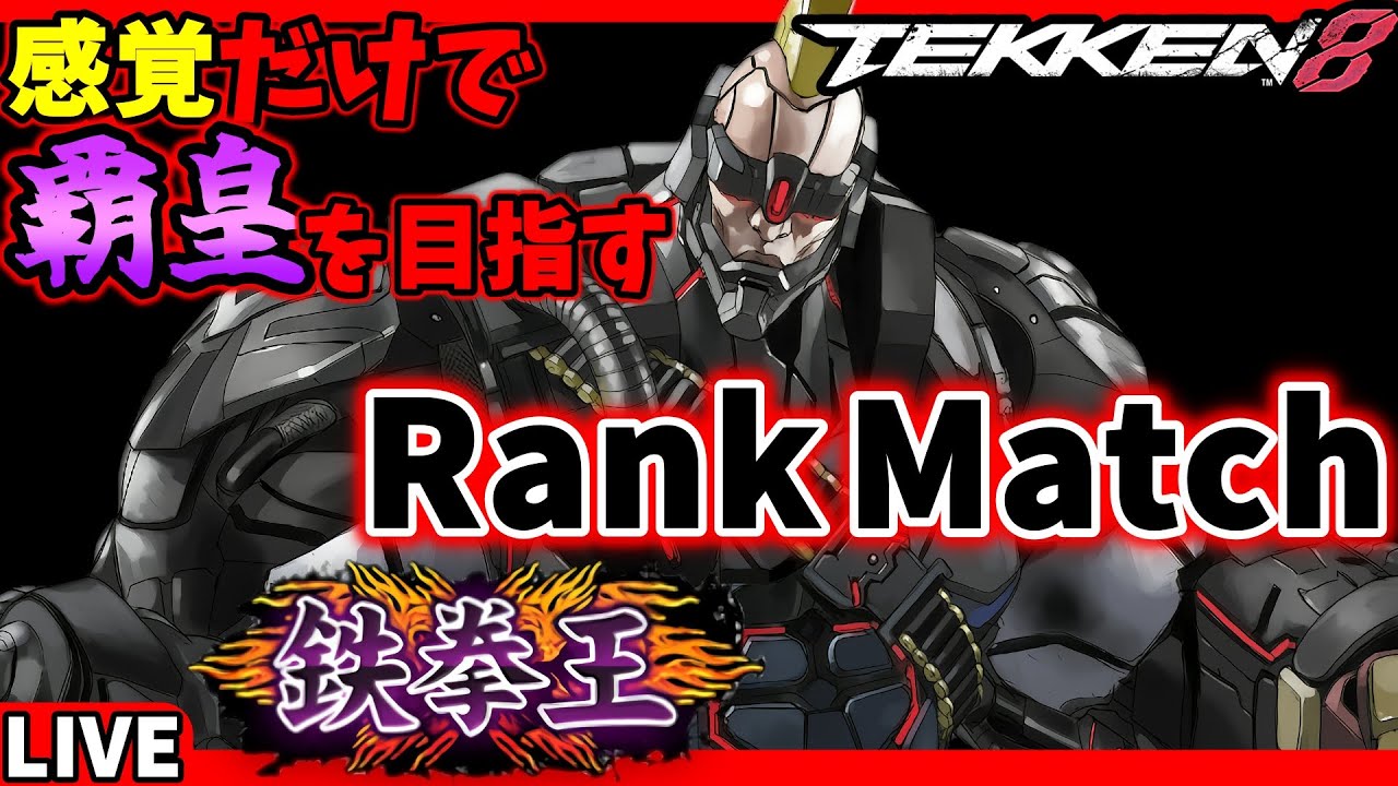 TEKKEN 3D PRIME EDITION（最高段位:鉄拳覇皇） 最高段位:鉄拳王】🔥感覚だけで目指せ覇皇！！🔥ひたすらランクマッチ