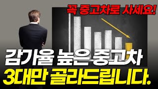 차 사면 10년 탄다면 이런 차 중고차로 사세요!(감가율 높은 중고차)