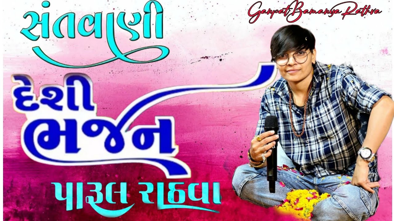 સંતવાણી દેશી ભજન પારૂલ રાઠવા  // DESI SANTVANI BHAJAN PARUL RATHVA 