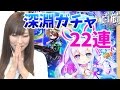 【白猫】深淵の追撃者ガチャ！シン・マナ狙いの22連！【ゆりっぺちゃんねる】