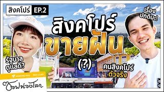 #ซอฟท่องโลก : รายได้ 700,000 ต่อปี! กินอยู่ยังไงไหว?【เที่ยวสิงคโปร์ EP.2】