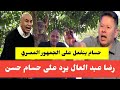 إنفعال رضا عبد العال على تصريحات حسام حسن 