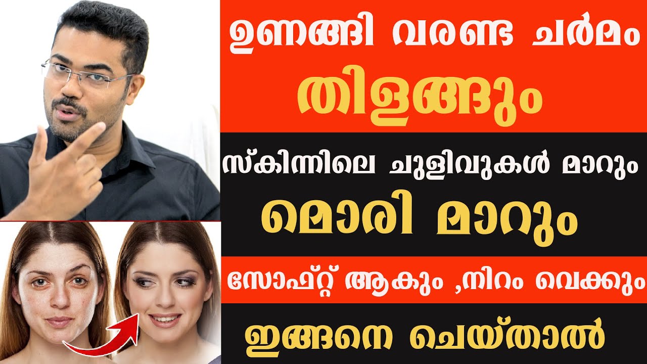 ഉണങ്ങി വരണ്ട ചർമം തിളങ്ങും .സ്കിന്നിലെ ചുളിവുകൾ മാറും ,സോഫ്റ്റ് ആകും നിറം വെക്കും ഇങ്ങനെ ചെയ്താൽ /Dr