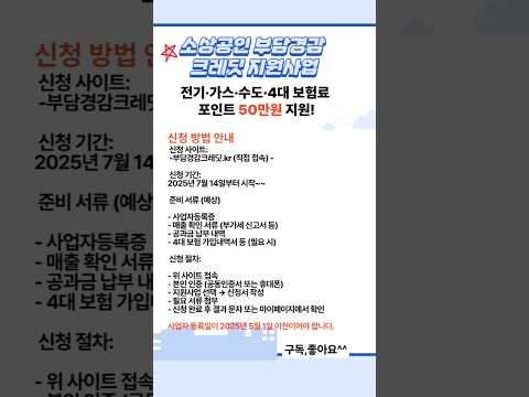 ✅ 7월부터 시작되는 소상공인  부담경감크레딧.kr소상공인배달택배비지원.kr소상공인24자세한 내용은 시리즈 영상으로 계속 안내됩니다.#7월지원금 #2025년지원금 #소상공인