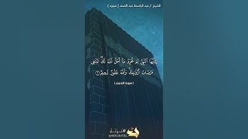 سورة التحريم بصوت فضيلة الشيخ عبد الباسط عبد الصمد