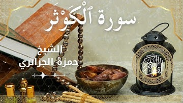 108 Surah Al Kawthar  Al Sheikh Hamza Algerian  الشيخ حمزة الجزائري   سورة الكوثر كاملة