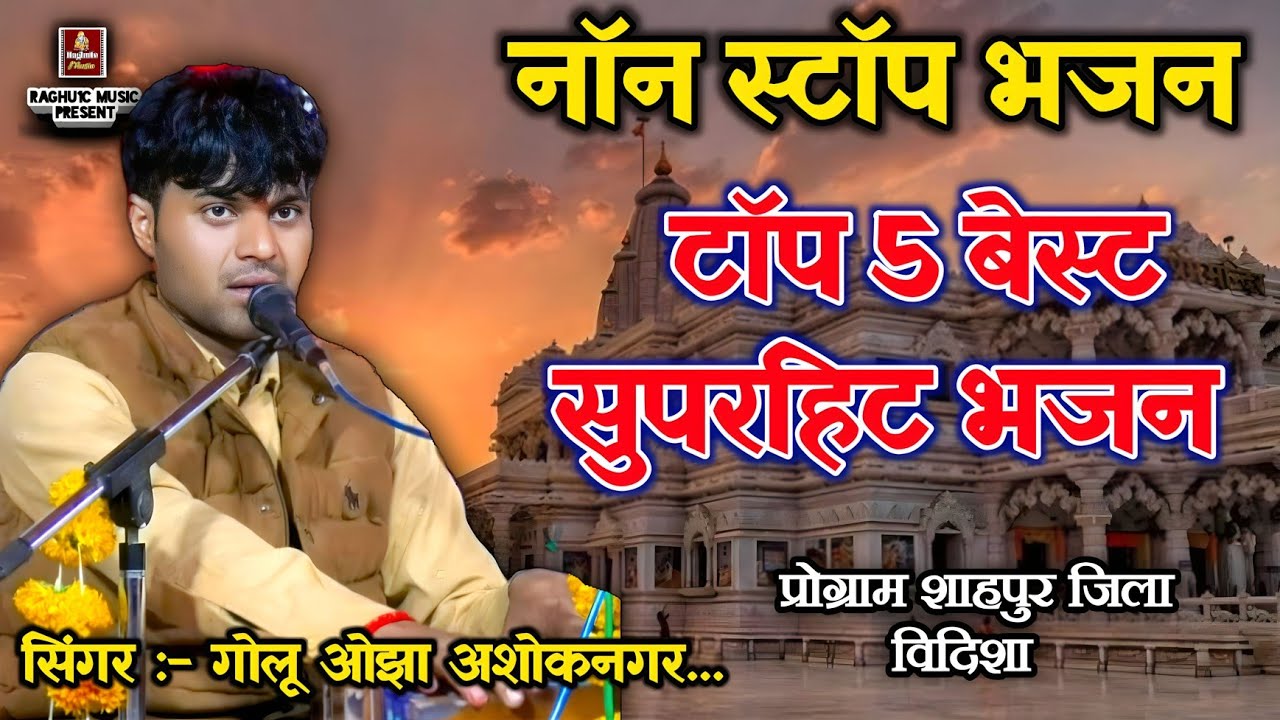 नॉन स्टॉप टॉप 5 भजन/गोलू ओझा अशोकनगर/प्रोग्राम शाहपुर जिला विदिशा/Non Stop Bhajan..New Bhajan.. 2025