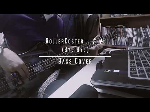 롤러코스터 -  습관(Bye Bye) Bass Cover