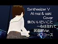 【Synthesizer V  AI  mai  &amp;  saki  Cover】僕のいいたいこと~心はなれて  武道館Version オフコース 全編ほぼCG